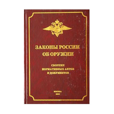 Книга Жихарев Сборник законы России об оружии   - фото 1