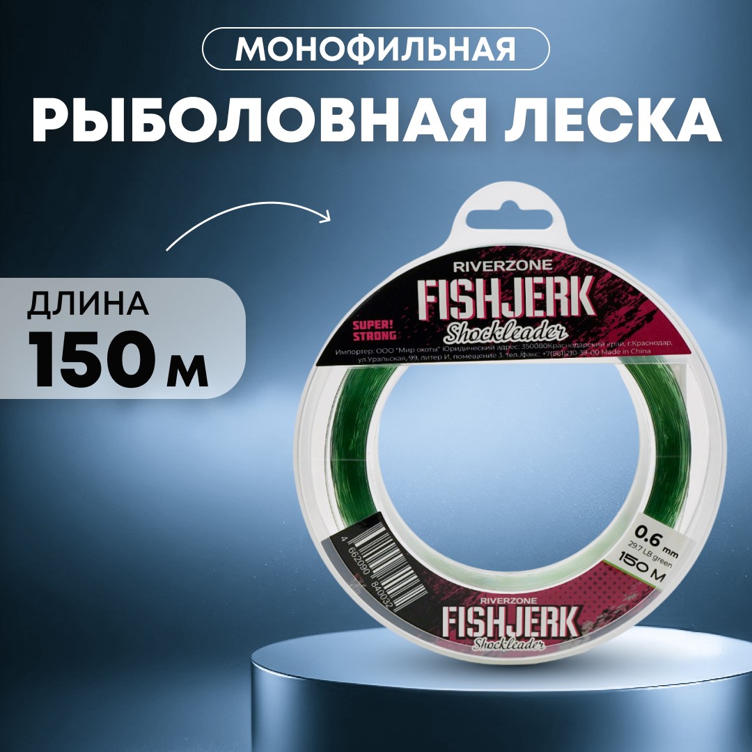 Леска Riverzone FishJerk 150м 0,6мм 29,7lb green - фото 1