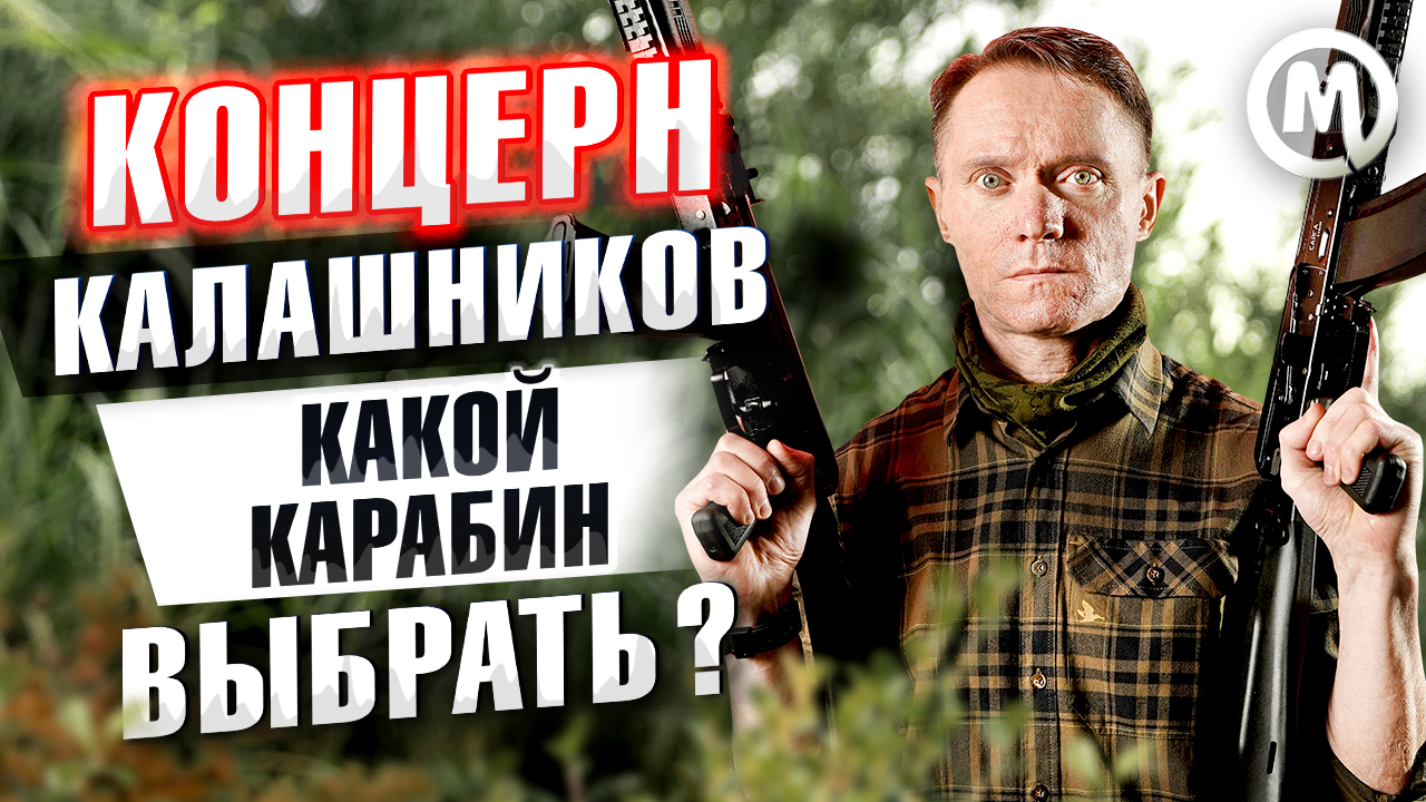 Концерн Калашников: какой карабин выбрать? Новое видео Концерн Калашников: какой карабин выбрать? Новое видео