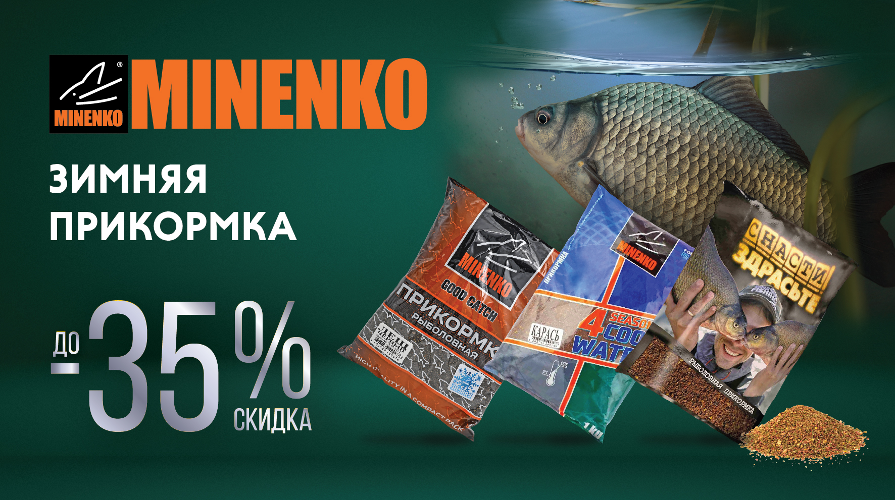 Распродажа зимних прикормок! Распродажа зимних прикормок!