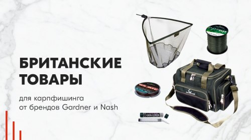 Британские товары для карпфишинга от брендов Gardner и Nash!