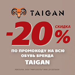–20% на обувь Taigan