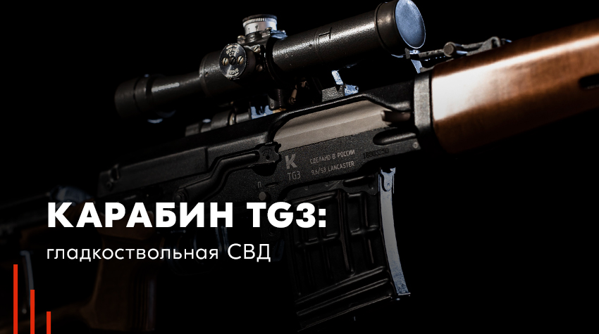 Карабин КК TG3: гладкоствольная СВД