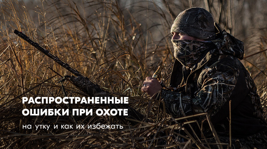 Распространенные ошибки при охоте на утку и как их избежать Распространенные ошибки при охоте на утку и как их избежать
