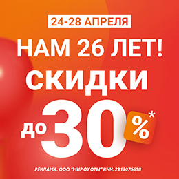 День Рождения «Мир Охоты»
