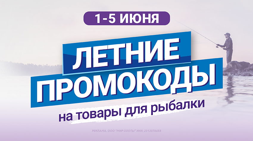 Промокоды на товары для рыбалки