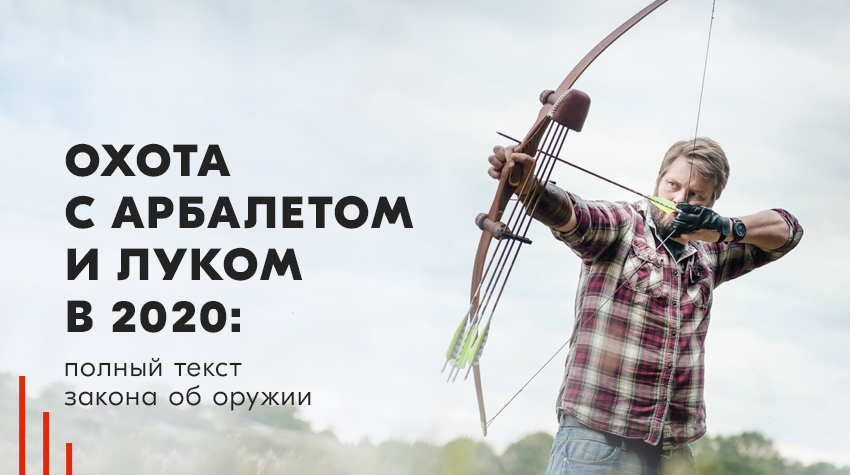 Охота с арбалетом и луком в 2020: полный текст закона об оружии Охота с арбалетом и луком в 2020: полный текст закона об оружии