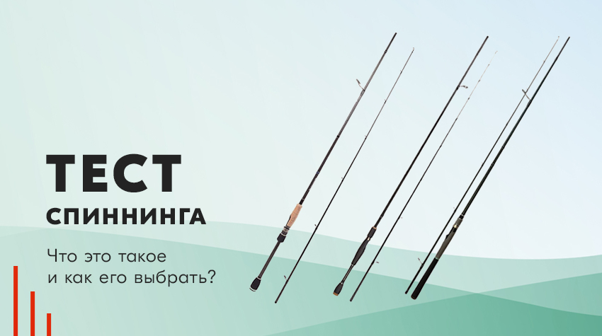 Тест спиннинга: что это такое и как правильно его выбрать? Тест спиннинга: что это такое и как правильно его выбрать?
