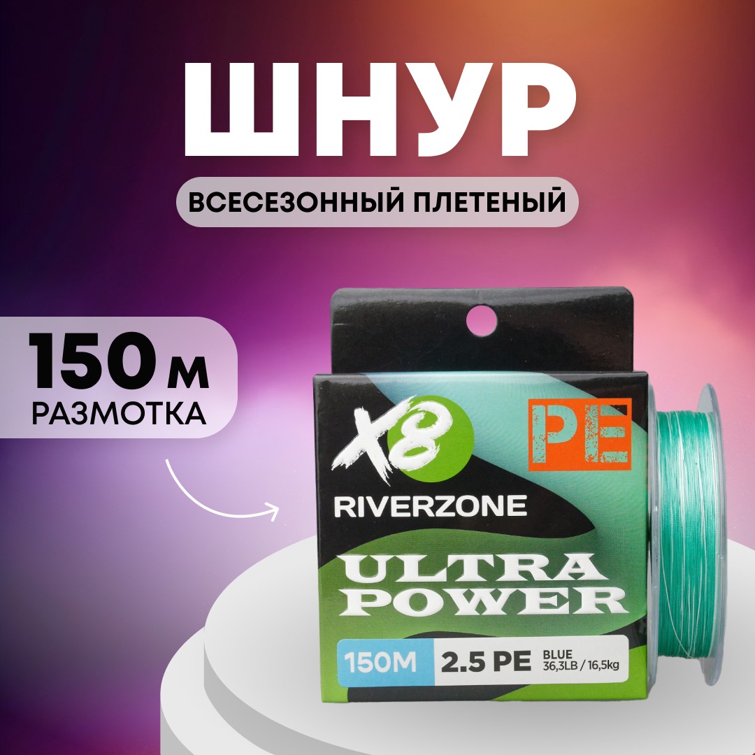 Шнур Riverzone Ultra Power X8 PE 2,5 150м 16,5кг blue - фото 1