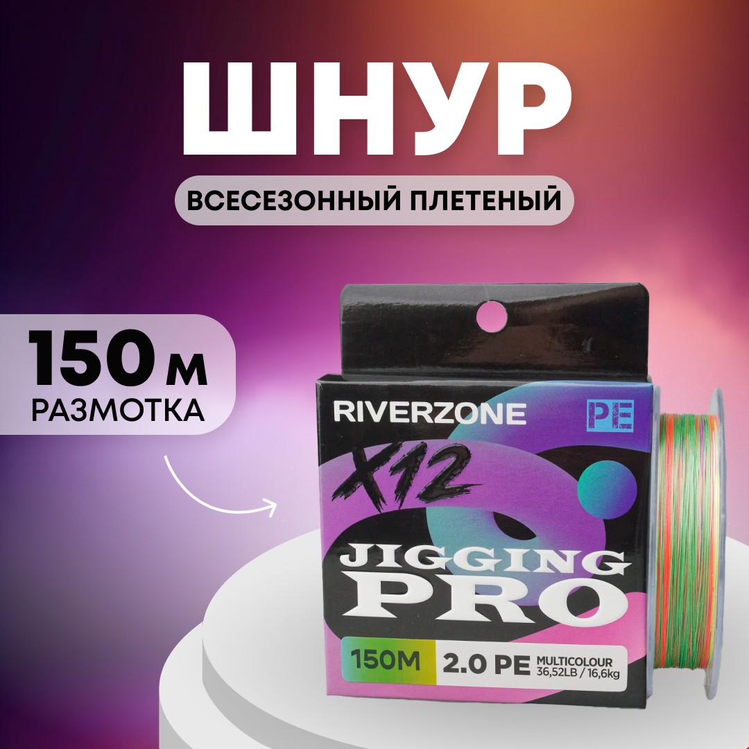 Шнур Riverzone Jigging Pro X12 PE 2,0 150м 16,6кг multicolour - фото 1
