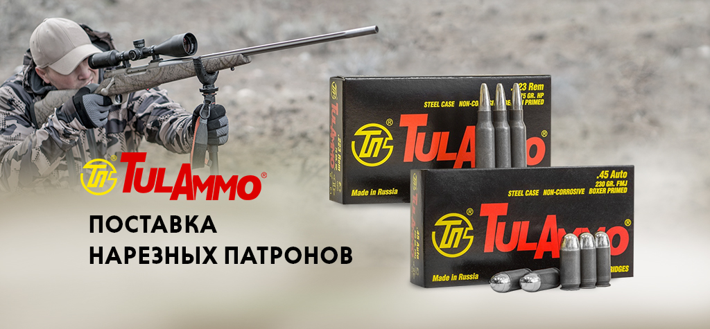 Большая поставка нарезных патронов ТПЗ Большая поставка нарезных патронов ТПЗ