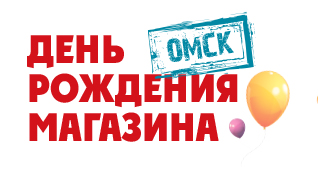 День рождения магазина в Омске!