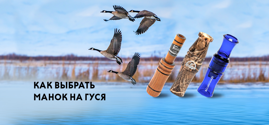 Манок на гуся: правила выбора и сравнение моделей Манок на гуся: правила выбора и сравнение моделей