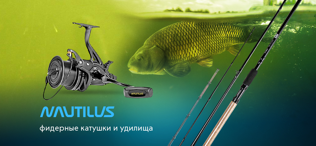 Nautilus: обновление ассортимента фидерных катушек и удилищ Nautilus: обновление ассортимента фидерных катушек и удилищ