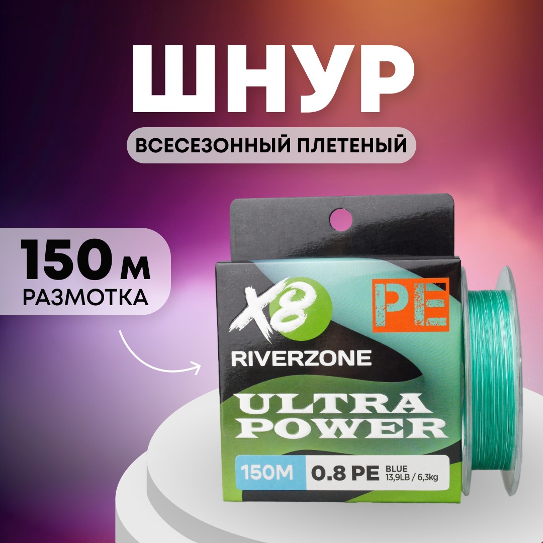 Шнур Riverzone Ultra Power X8 PE 0,8 150м 6,3кг blue - фото 1