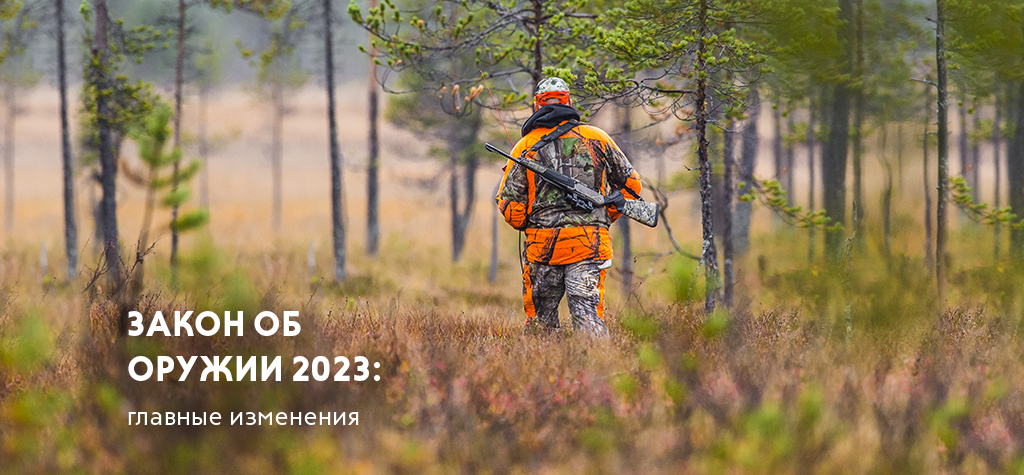 Закон об оружии 2023: главные изменения Закон об оружии 2023: главные изменения