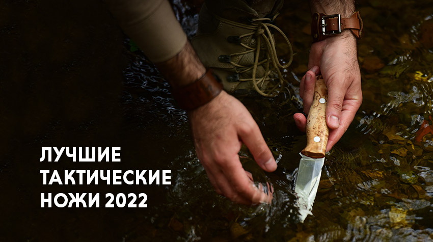 Лучшие тактические ножи 2022 Лучшие тактические ножи 2022