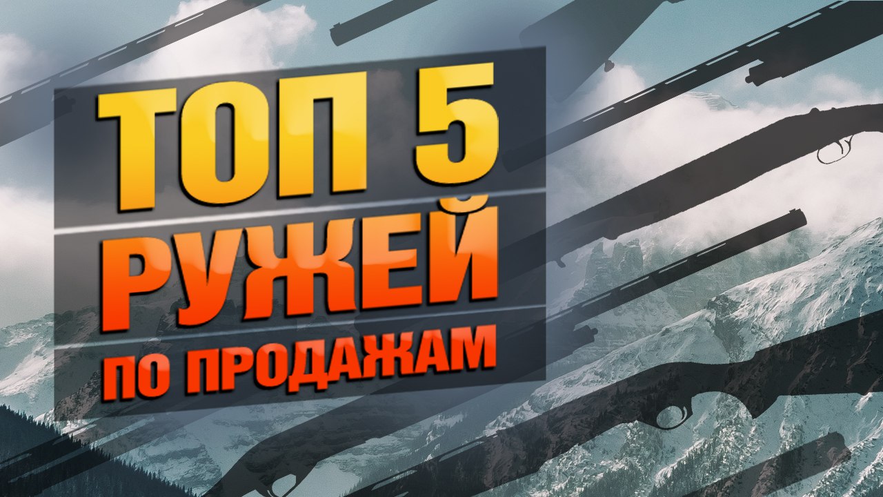 Выбор покупателей 2024: гладкоствольные ружья Выбор покупателей 2024: гладкоствольные ружья