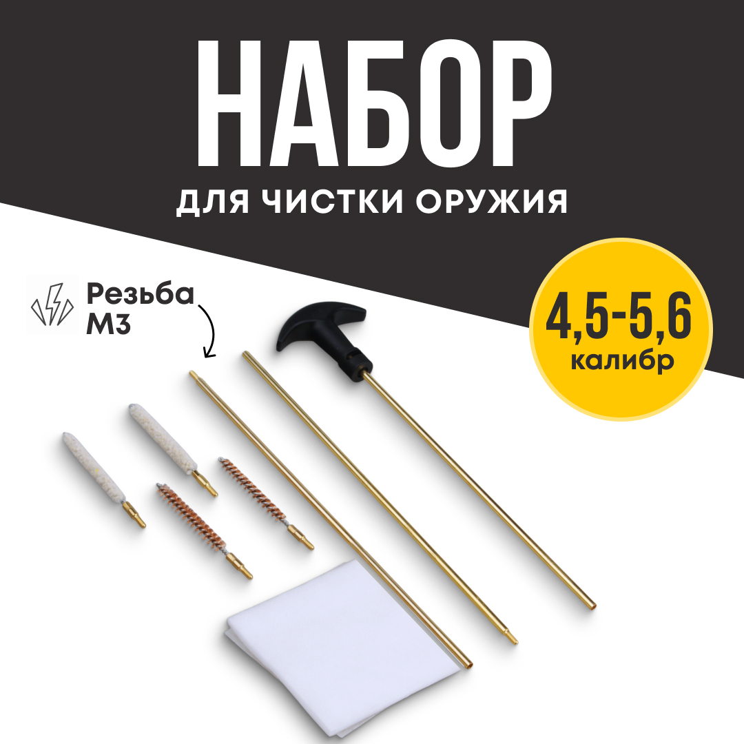 Набор для чистки Taigan 4,5мм 5,6мм латунный шомпол футляр - фото 1