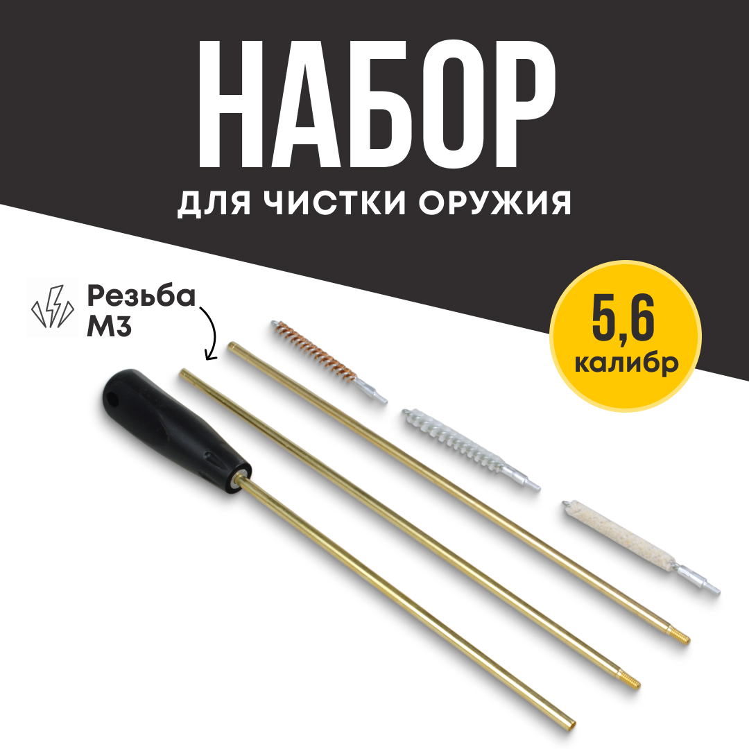Набор для чистки Taigan 5,6мм латунный шомпол 3 ерша - фото 1
