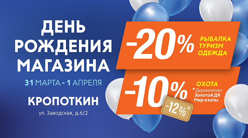 День рождения магазина «Мир охоты» в Кропоткине
