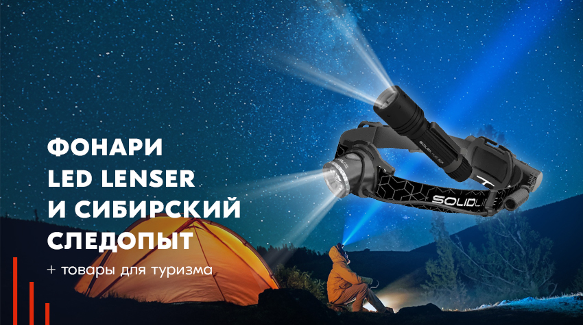  и ручные фонари от Led Lenser и “Сибирский следопыт”, а также .