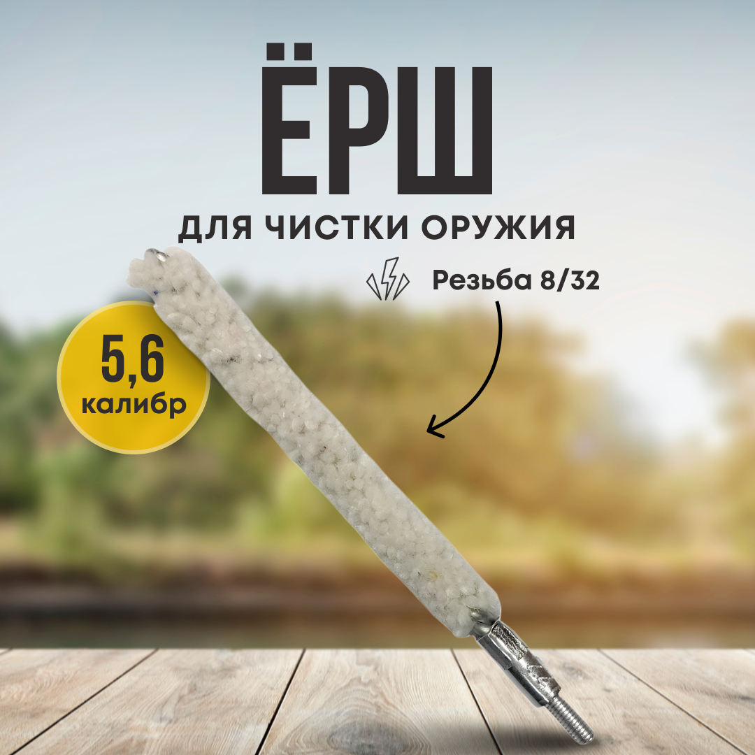 Ерш Taigan 5,6мм хлопок 8-32 - фото 1