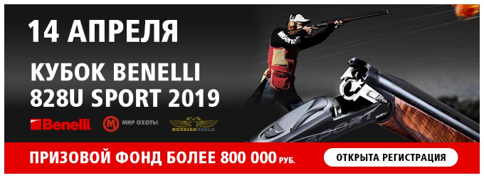 Регистрация на Кубок BENELLI 828U SPORT!