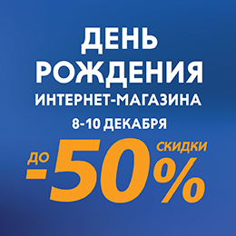 День Рождения интернет-магазина