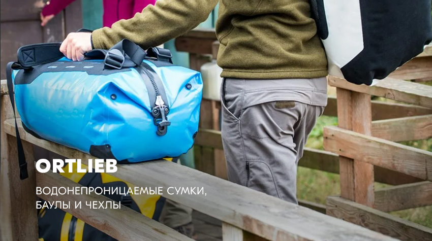 Сумки, баулы и чехлы Ortlieb: обзор бренда Сумки, баулы и чехлы Ortlieb: обзор бренда