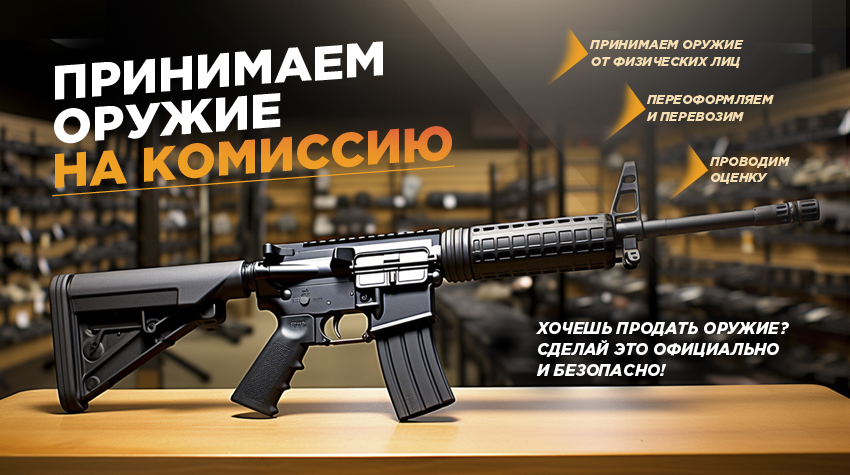 Специальное предложение: запускаем прием охотничьего оружия на комиссию! Специальное предложение: запускаем прием охотничьего оружия на комиссию!