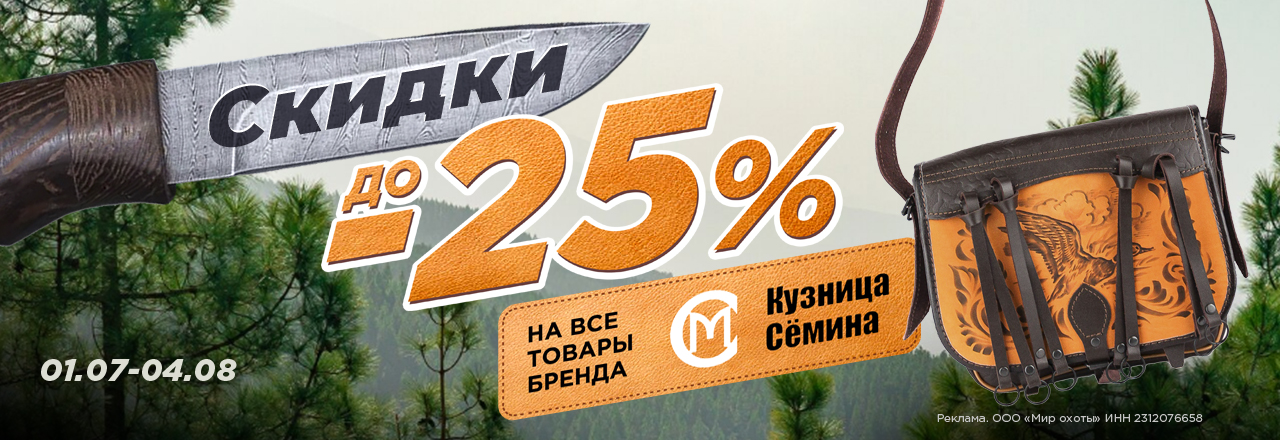Кузница Сёмина: скидки до -25% на всю продукцию бренда Кузница Сёмина: скидки до -25% на всю продукцию бренда