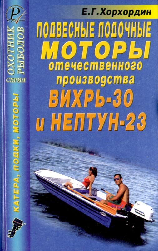 Книга Подвесные лодочные моторы-Вихрь 30 Нептун 23 - фото 1