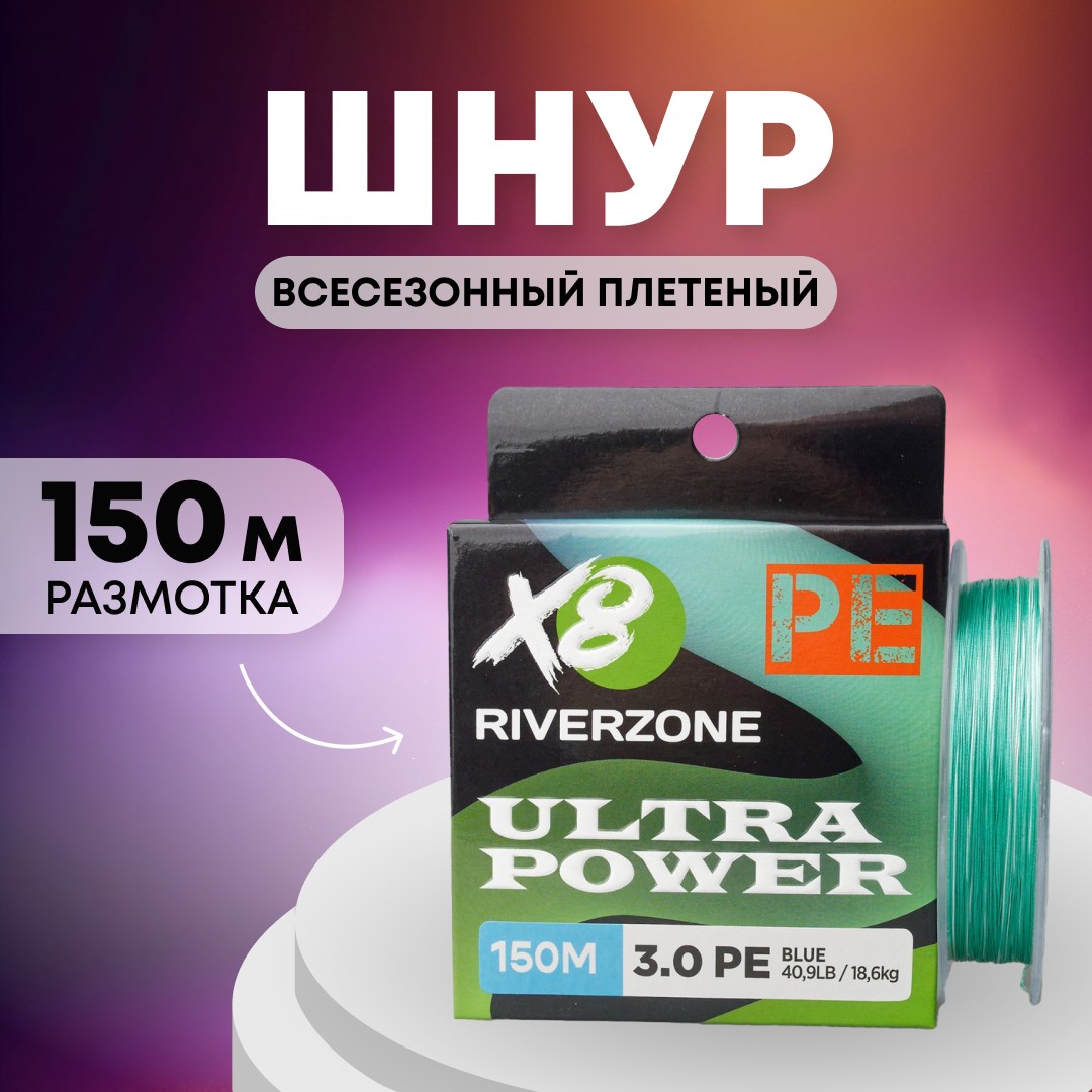 Шнур Riverzone Ultra Power X8 PE 3,0 150м 18,6кг blue - фото 1