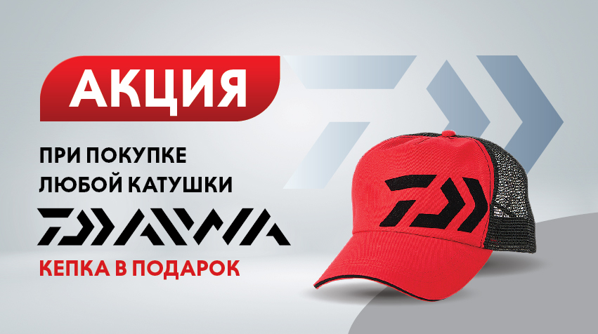 Кепка в подарок при покупке любой катушки Daiwa Кепка в подарок при покупке любой катушки Daiwa