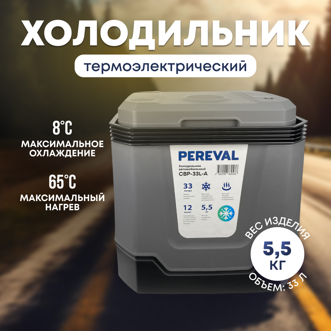 Холодильник Pereval термоэлектрический 33L - фото 1