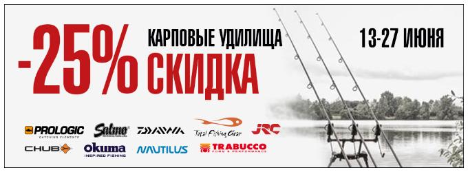 Скидка 25% на карповые удилища Скидка 25% на карповые удилища