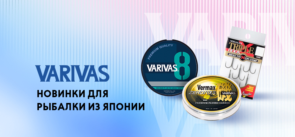 Новый японский бренд: Varivas