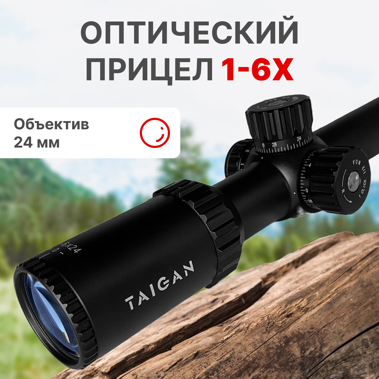 Прицел Taigan MR 1-6X24IR-RU - фото 1