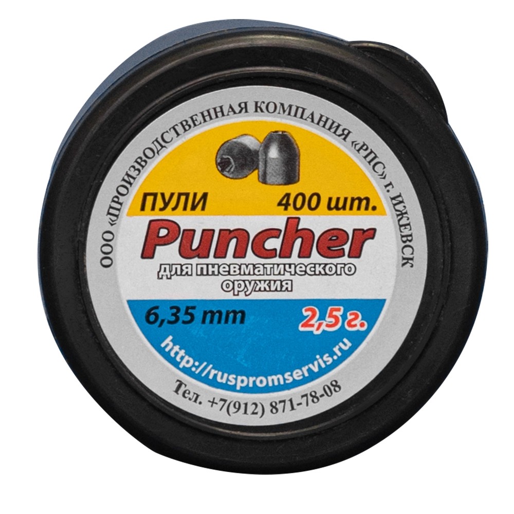 МП Пули для пневматического оружия Puncher 6,35 мм. (400 шт.) 2,5 гр. - фото 1
