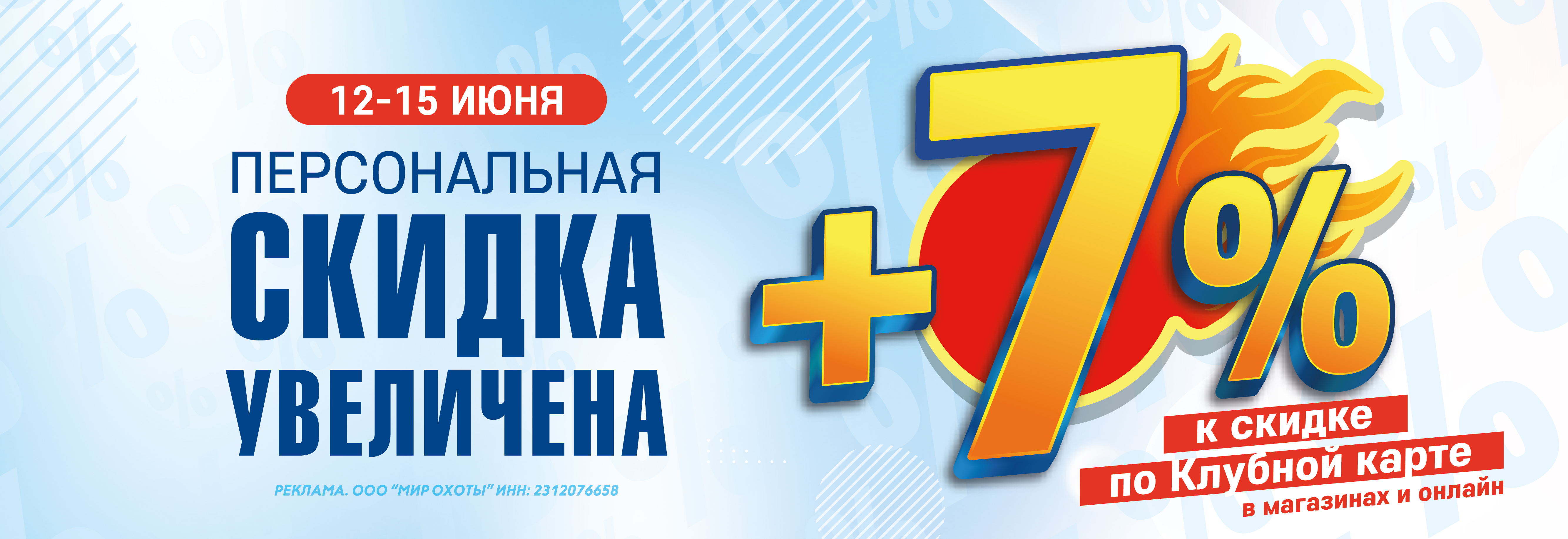 Праздничные скидки: +7% к дисконтной карте ко Дню России Праздничные скидки: +7% к дисконтной карте ко Дню России