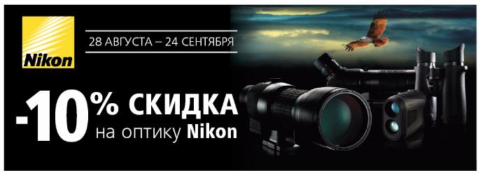 Скидка -10% на оптику Nikon Скидка -10% на оптику Nikon
