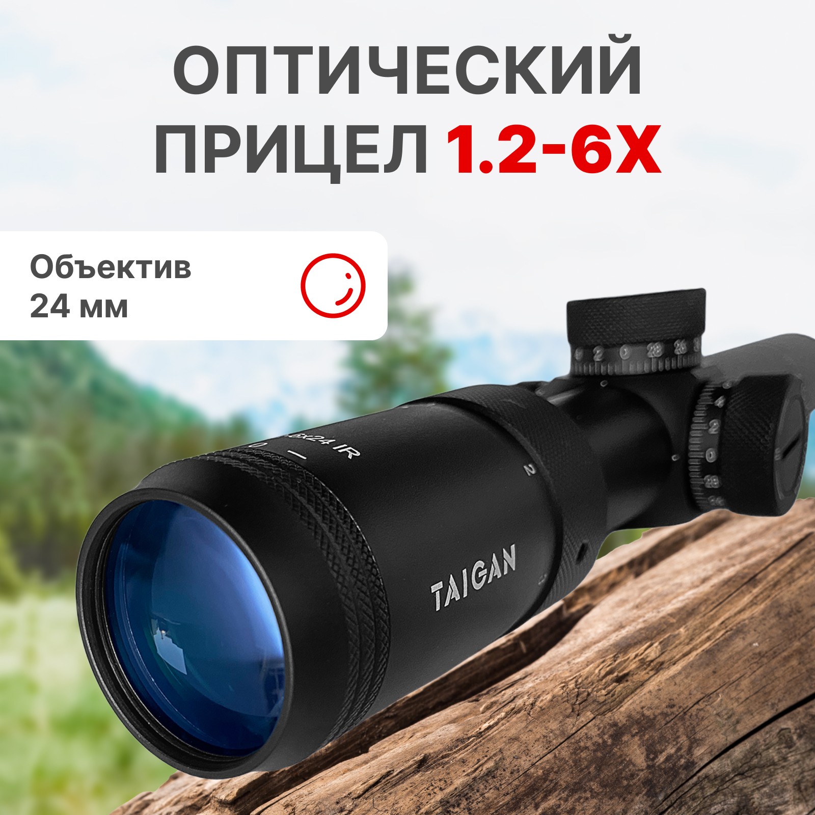 Прицел Taigan ER 1.2-6X24IR HK black - фото 1