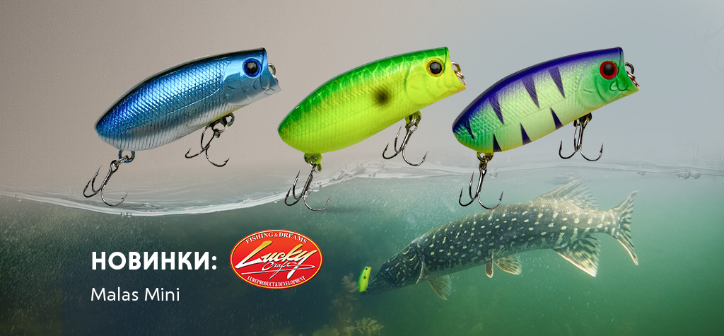 Новинка: воблер Lucky Craft Malas Mini Новинка: воблер Lucky Craft Malas Mini