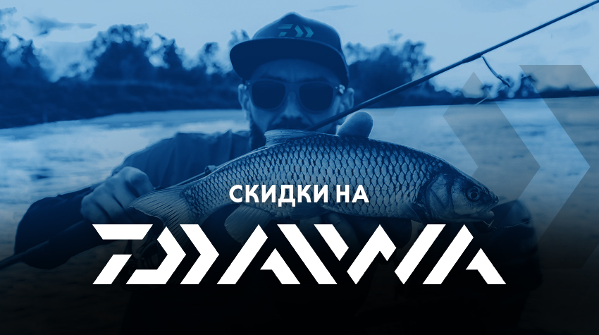 Скидки на Daiwa Скидки на Daiwa