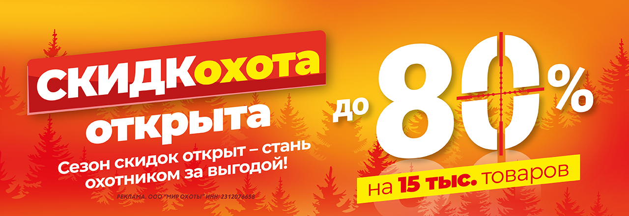 Скидки до -80% со СКИДКОхотой!
