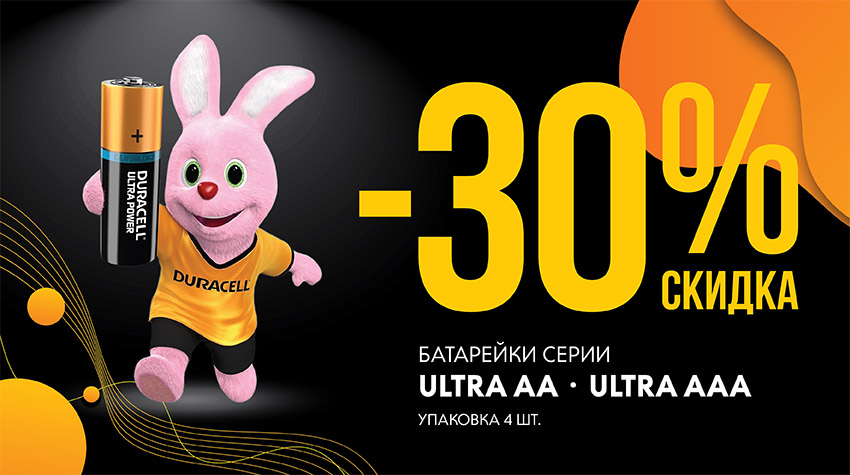Скидка 30% на батарейки Duracell! Скидка 30% на батарейки Duracell!