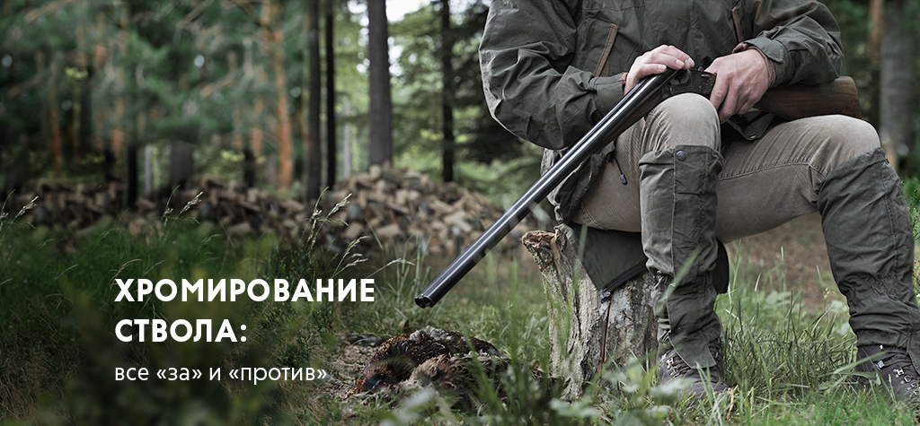 Хромирование ствола: все «за» и «против» Хромирование ствола: все «за» и «против»