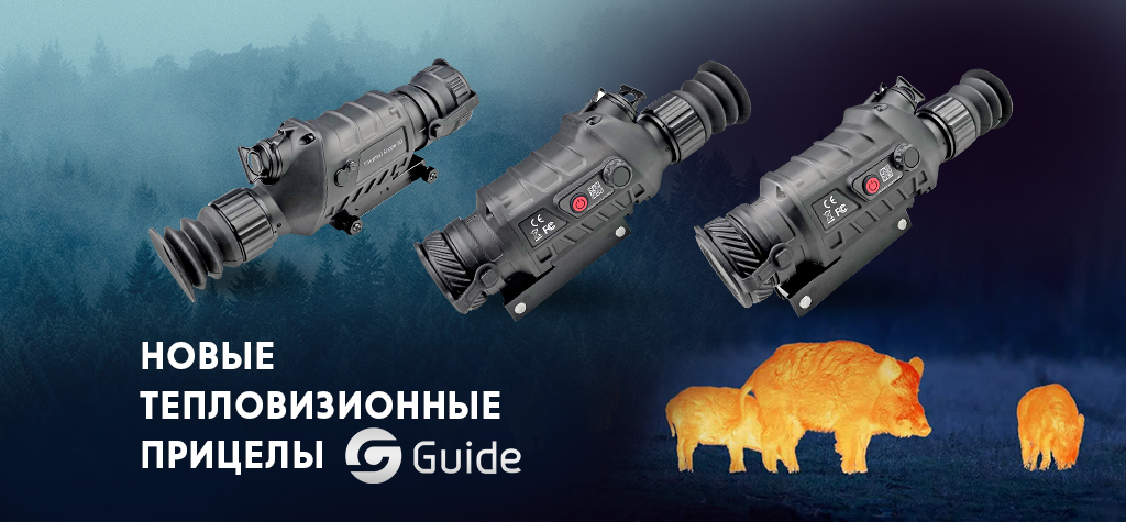 Новинки Guide: тепловизионные прицелы серии TS Новинки Guide: тепловизионные прицелы серии TS