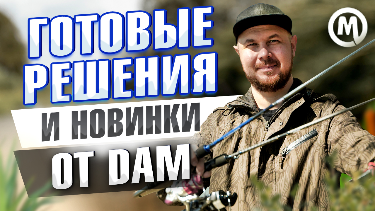 Новинки от DAM: готовые спиннинги и катушки! Новое видео